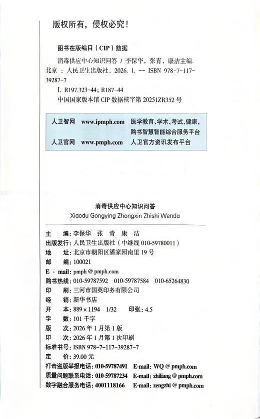 《消毒供应中心知识问答》 商品图1