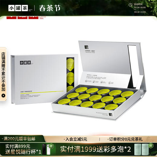 【2026春茶】小罐茶·银罐系列·早春特级龙井茶15罐装【预售】 商品图0