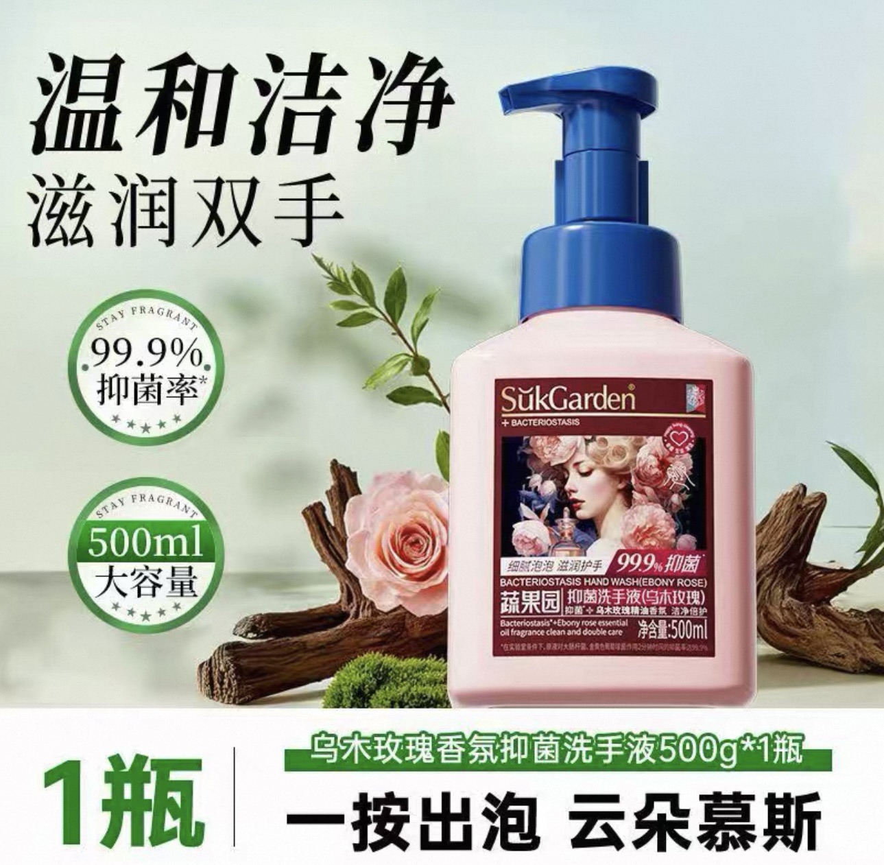 蔬果园抑菌洗手液（乌木玫瑰）500ml