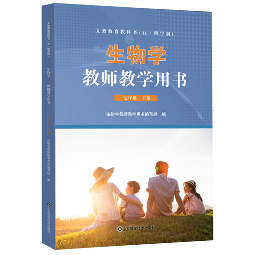 【鲁科版】义务教育教科书（五四制）生物学教师教学用书 六七年级上下册 山东科学技术出版社 商品图4