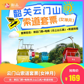 云门山索道套票【成人票】索道套票-2026女神月（含：景区门票+电梯（非上山工具）+索道双程）