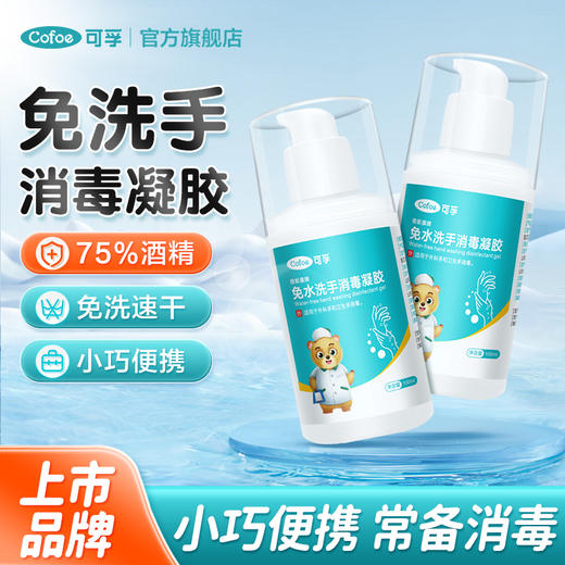 【积分兑换】可孚免洗洗手液凝胶75度酒精乙醇杀菌消毒液儿童免水洗小瓶便携式 商品图0