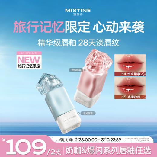 【109到手2支】MISTINE蜜丝婷泰式奶咖唇冻唇釉 商品图0