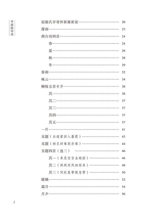 李商隐诗选(古代诗词典藏本) 商品图3