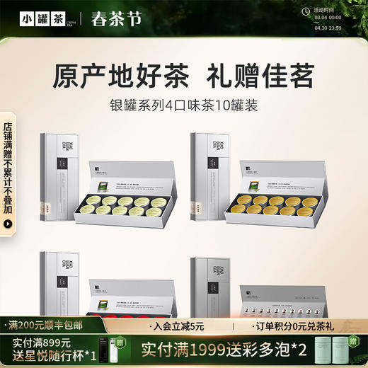 【4口味任选】小罐茶 金骏眉/大红袍/普洱熟茶/茉莉花 银罐装  10罐装  40g 【现货】 商品图0