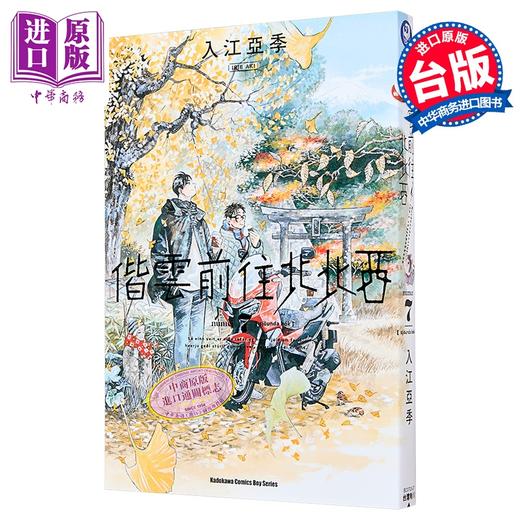 预售 【中商原版】漫画 偕云前往北北西 第7集 入江亚季 台版漫画书 台湾角川出版 商品图0