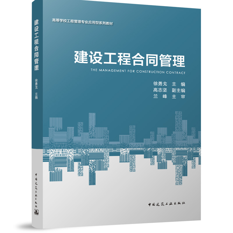 建设工程合同管理