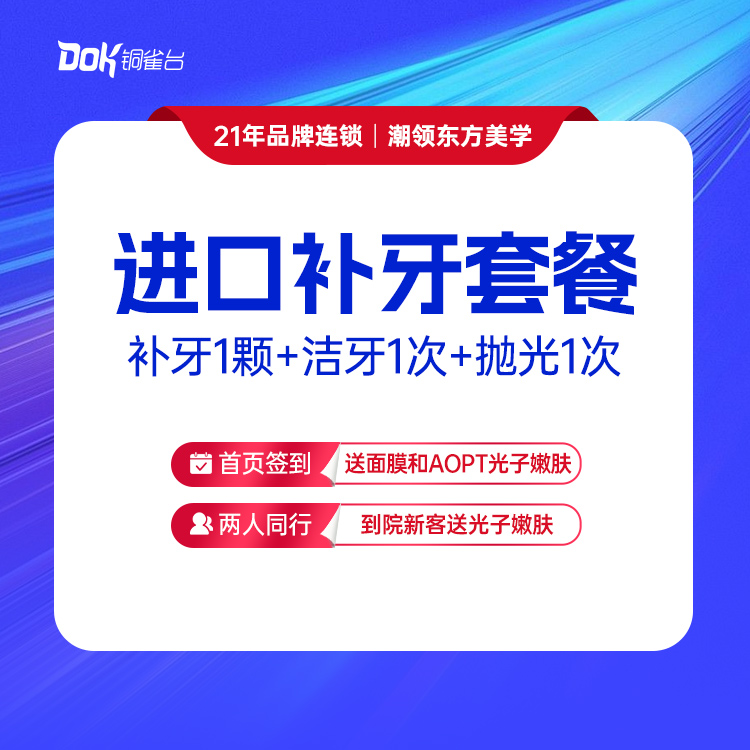 【进口补牙套餐】补牙1颗+洁牙1次+抛光1次  清洁美白牙齿