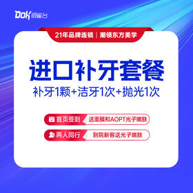 【进口补牙套餐】补牙1颗+洁牙1次+抛光1次  清洁美白牙齿