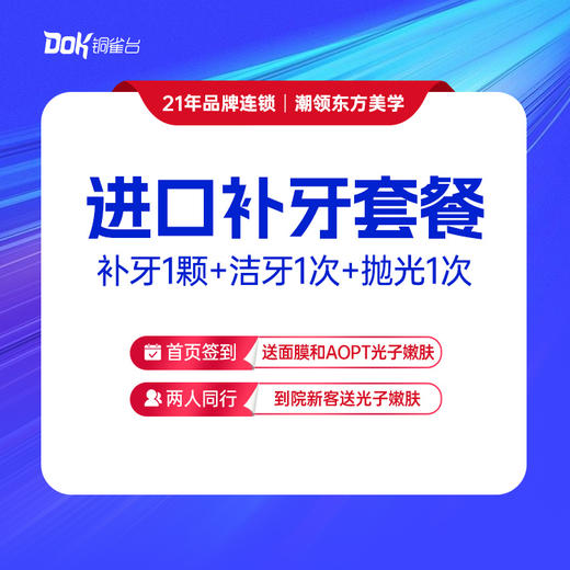 【进口补牙套餐】补牙1颗+洁牙1次+抛光1次  清洁美白牙齿 商品图0