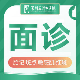 医生面诊看诊｜胎记/斑点/痘痘/敏感肌/红斑/红点