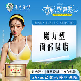 面部吸脂（面颊/下颌缘/口角囊袋/双下巴4选3）