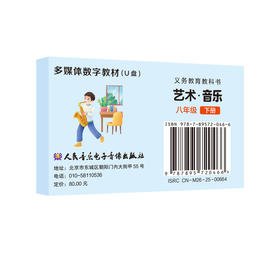 义务教育教科书 艺术·音乐 (八下)   多媒体U盘教材