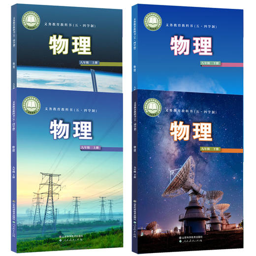 【鲁科版】义务教育教科书54五四制初中物理教材课本八九年级上下册物理书课本89年级上下册全套共4本山东科学技术出版社 商品图0