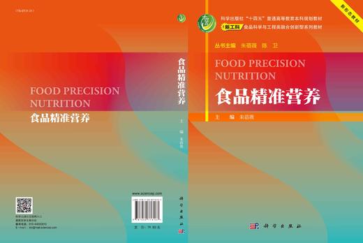 食品精准营养/朱蓓薇主编 商品图3