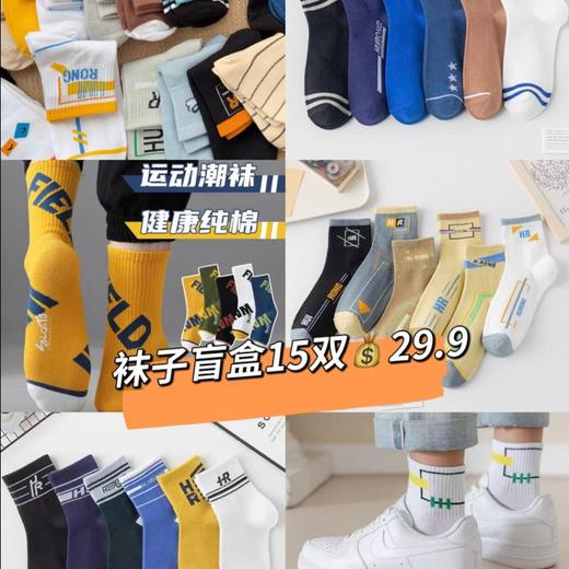 29.9元15双❗️福利款❗️【15双装】LUIS VECENTE秋冬男士/青少年棉袜福袋 商品图0