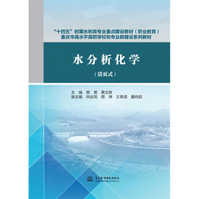 水分析化学（活页式）（“十四五”时期水利类专业重点建设教材（职业教育） 重庆市高水平高职学校和专业群建设系列教材）