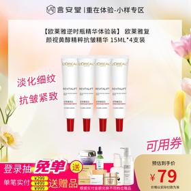 【欧莱雅逆时瓶精华体验装】 欧莱雅复颜视黄醇精粹抗皱精华 15ML*4支装