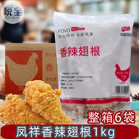 凤祥香辣翅根1kg整箱商用鸡腿油炸小吃半成品鸡翅根