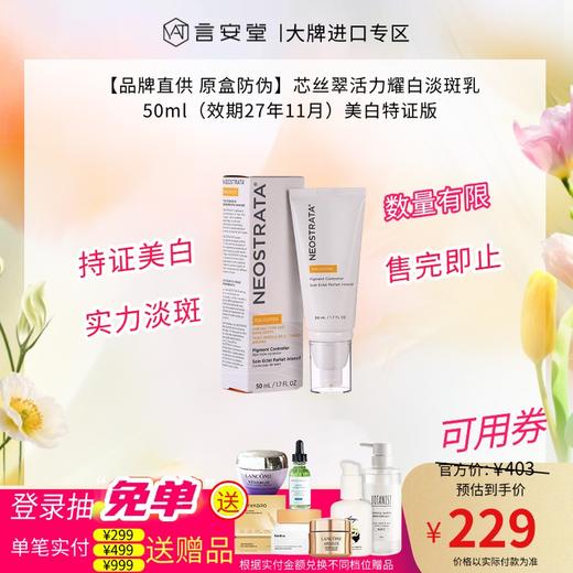 【品牌直供 原盒防伪】芯丝翠活力耀白淡斑乳50ml（效期27年11月）美白特证版 商品图0