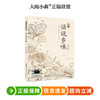话说乡味 百班千人74期六年级小学生课外阅读名师推荐6年级大阅小森开卷生花 商品缩略图0
