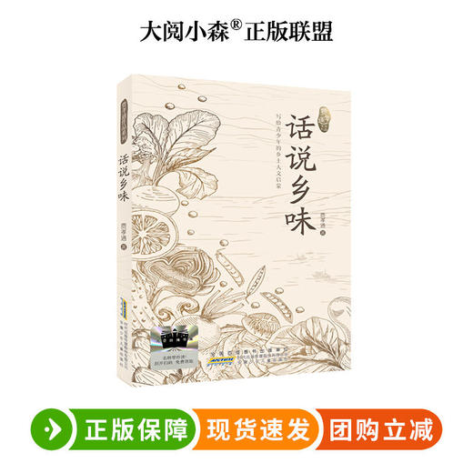 话说乡味 百班千人74期六年级小学生课外阅读名师推荐6年级大阅小森开卷生花 商品图0