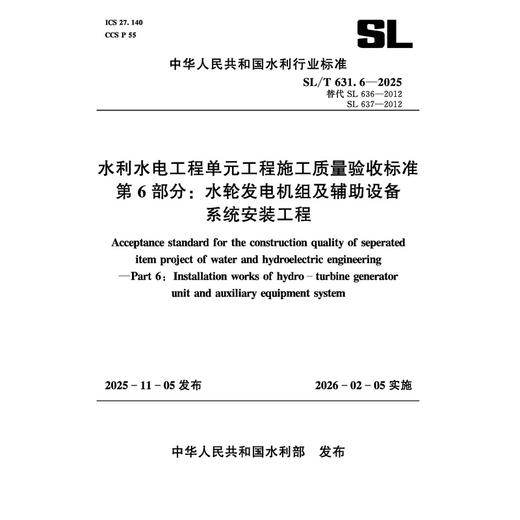 SL/T631.6-2025水利水电工程单元工程施工质量验收标准  第6部分：水轮发电机组及辅助设备系统安装工程（中华人民共和国水利行业标准） 商品图1