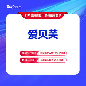 【爱贝芙】高端塑美  填充轮廓·官方授权