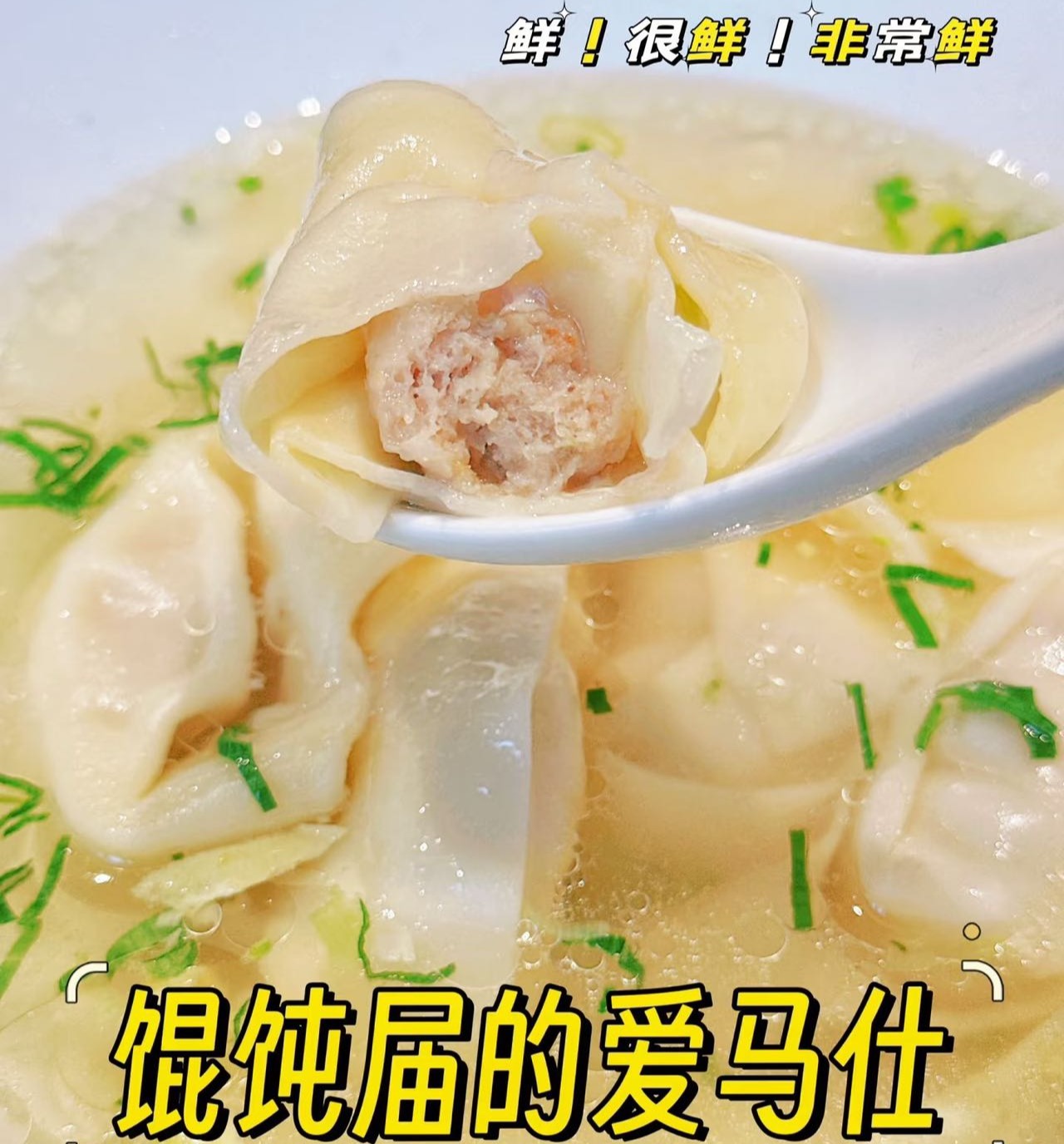 🔥尝鲜特惠🥟海鲜届的春天，是一碗这个季节独有的🐟刀鱼馄饨/刀鱼馄饨馅