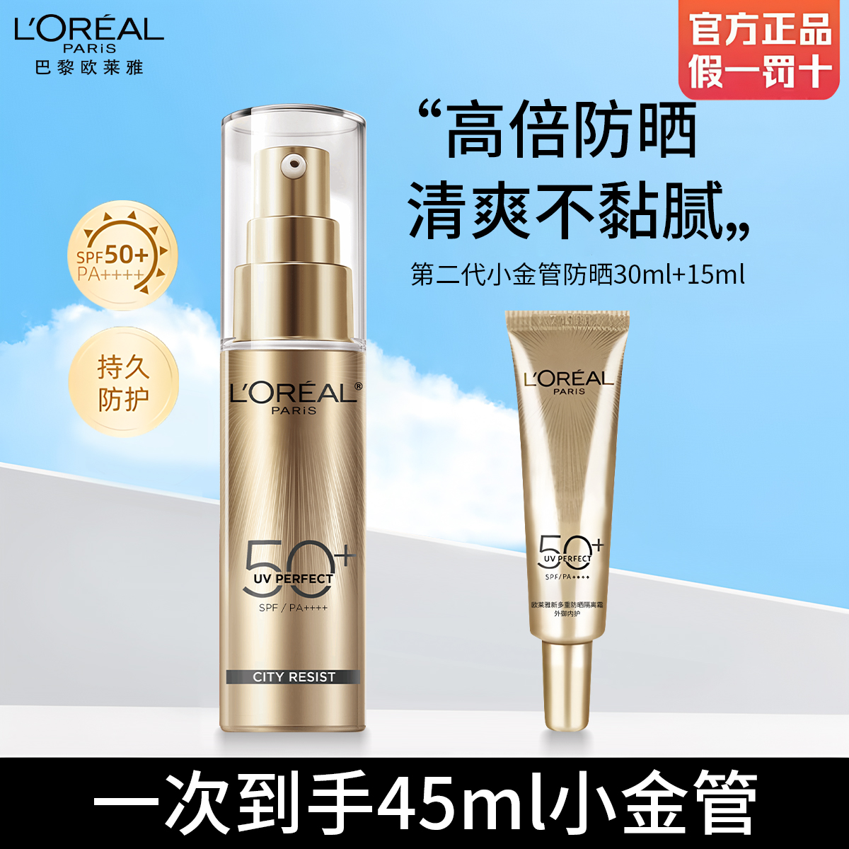 【积分兑换】欧莱雅小金管防晒正装+中样