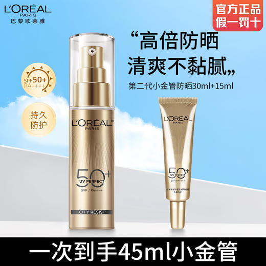 【积分兑换】欧莱雅小金管防晒正装+中样 商品图0
