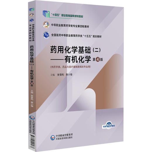 药用化学基础（二）有机化学 第4版 张雪昀 黄小璇 主编 中等职业教育药学类专业第四轮教材 十五五规划教材 中国医药科技出版社 商品图1