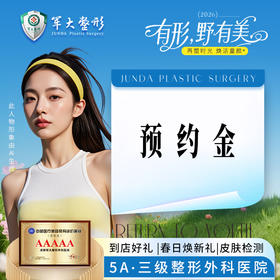 【安心美 消费季】预约金