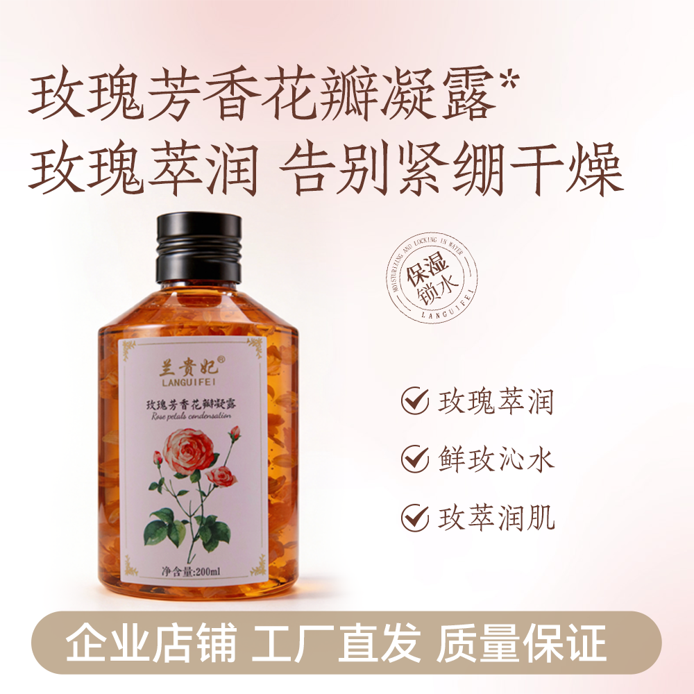 兰贵妃玫瑰芳香花瓣凝露200ml
