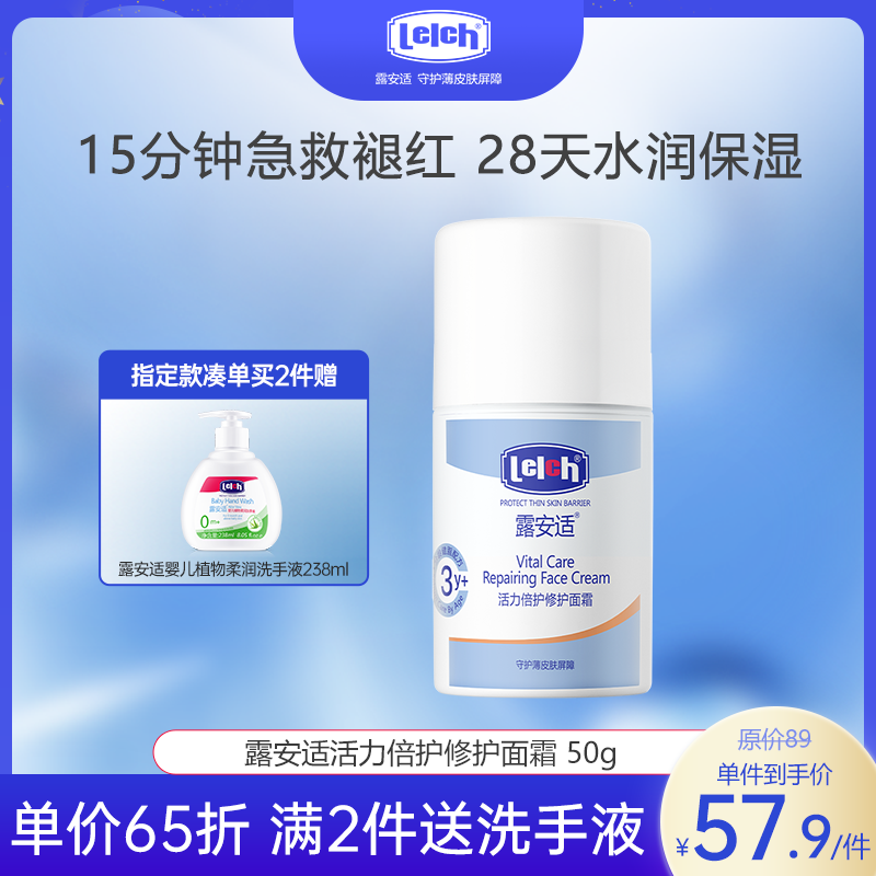 【新品尝鲜】露安适活力倍护修护面霜50g