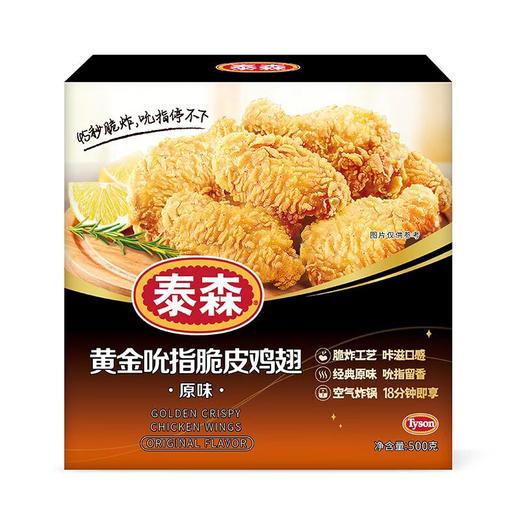 泰森吮指脆皮鸡翅原味500g 商品图0