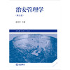 治安管理学（第三版）  施秀艳主编  法律出版社 商品缩略图1