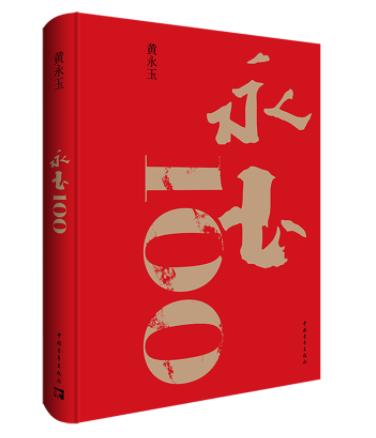 6329825	9787515373225	永玉100 商品图1