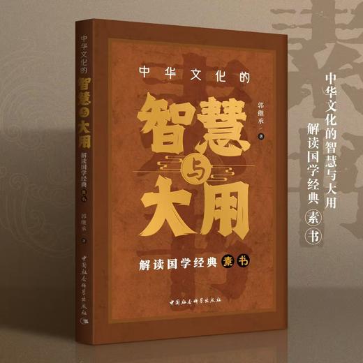 郭继承最新书籍：千年谋略奇书丨中华文化的智慧与大用：解读国学经典《素书》 商品图1