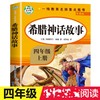 新版 希腊神话故事:导读版 商品缩略图0