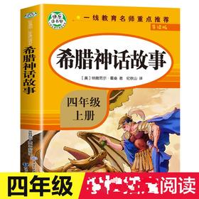 新版 希腊神话故事:导读版