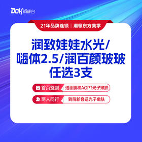 【润致娃娃水光/嗨体2.5/润百颜玻玻 任选3支】 长效补水，深度补水，皮肤干燥水润