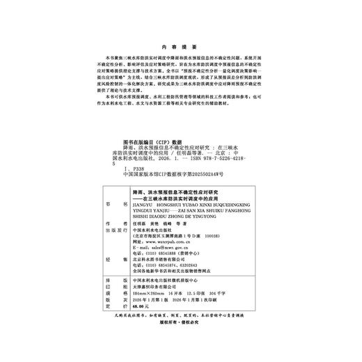 降雨、洪水预报信息不确定性应对研究——在三峡水库防洪调度中的应用 商品图4