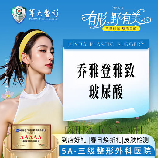 乔雅登雅致玻尿酸 商品图0