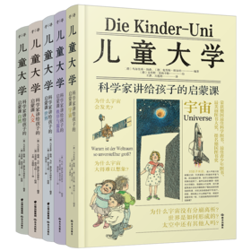 儿童大学.科学家讲给孩子的启蒙课【全套5册】