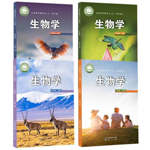 2025年新版 义务教育教科书（五·四学制） 生物学　六七八年级　上下册 商品图0