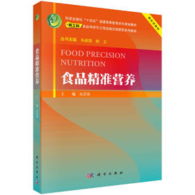 食品精准营养/朱蓓薇主编