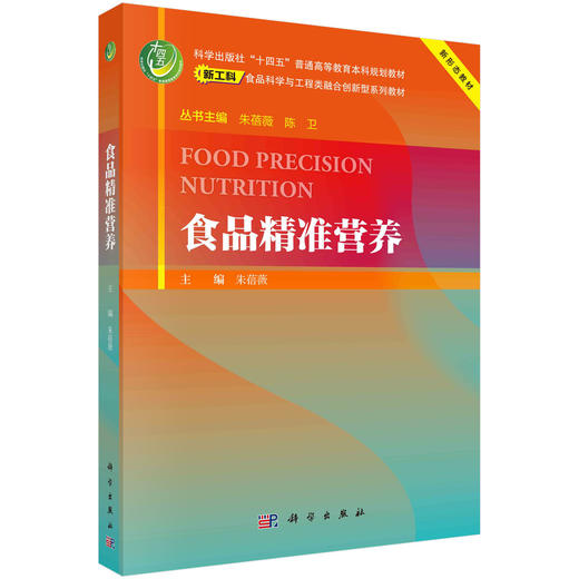 食品精准营养/朱蓓薇主编 商品图0