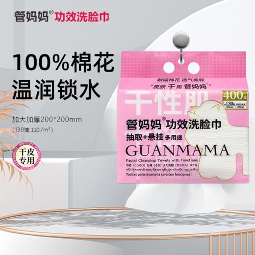 GUANMAMA管妈妈四种肤质功效洗脸巾 商品图1