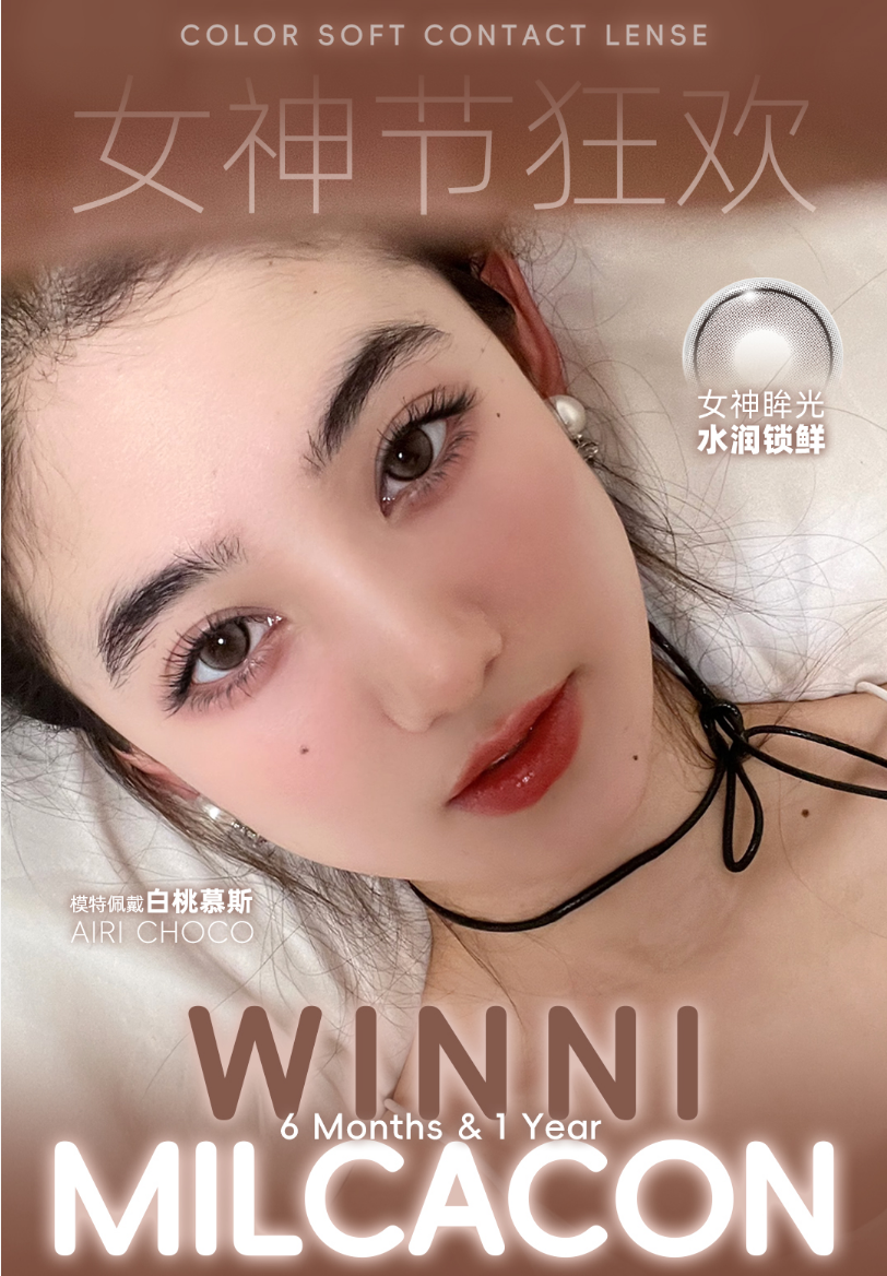 「舒适超长戴」WINNI&MILCACON半年抛/年抛·品牌超值套餐『燕麦真香、糖霜黑莓、粉雾甜酒、白桃慕斯』